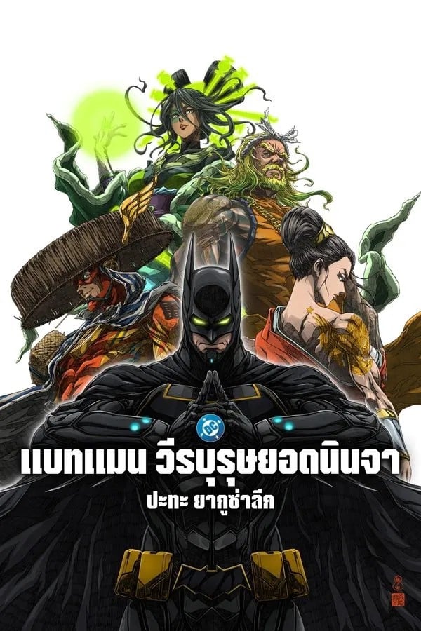 []-Batman Ninja vs Yakuza League (2025) ặ úʹԹ з ҡ٫֡ [sound -  DDP2.0/ DDP5.1/ѧ DDP5.1][Ѻ SRT]-WEB-DL.H.264.1080p. [Master]-[ҡ ]
