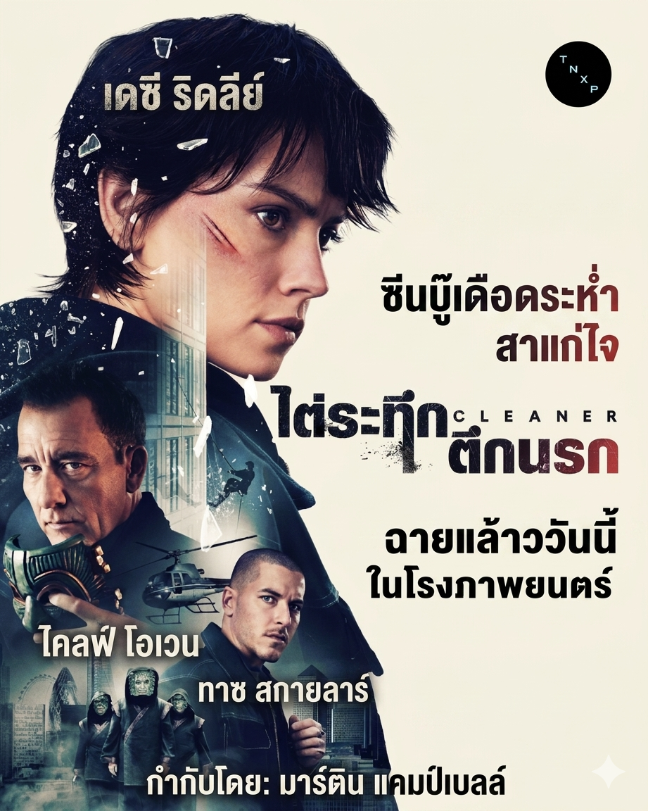 [����]-Cleaner (2025) ���з֡�֡�á [���§�ѧ��� DD+ 5.1 / �ҡ���� DD 2.0] � [������: �ѧ��� �����ѹ ���ഹ ������� ¡���������] -Blu-ray.AC-3.1080p. [Modified]-[�ҡ���� (Master)]